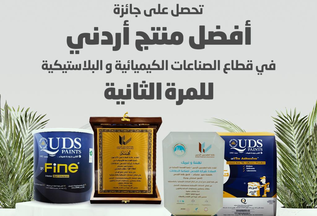 جائزة أفضل منتج أردني لعام 2021 وعام 2024 في قطاع الصناعات الكيميائية والبلاستيكية