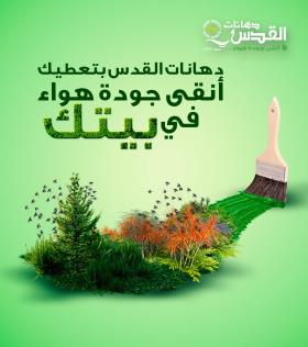 كيف الدهان بدون رائحة؟ اكتشف سر دهانات القدس الخالية من الـVOC