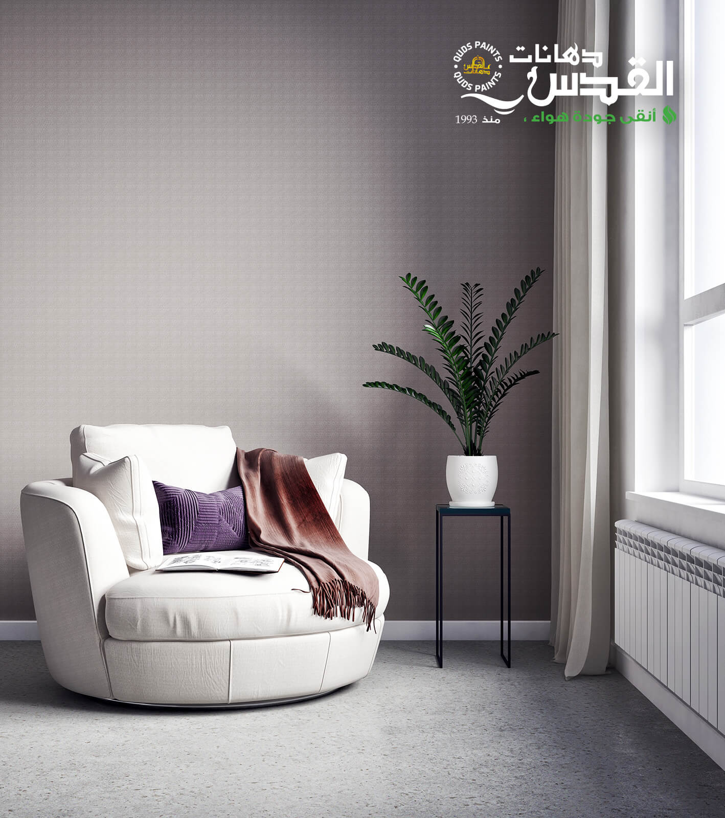 كيف تنسّق ألوان الدهانات مع الأثاث والديكور الداخلي؟
