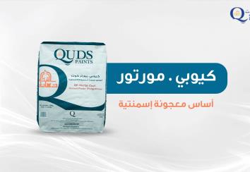 تطبيق المعجونة الاسمنتية من شركة القدس لصناعة الدهانات