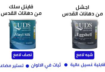 دهانات القدس - قابلية غسيل عالية.