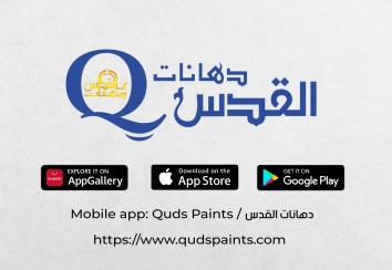 متجر دهانات القدس الإلكتروني المتطور