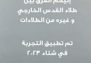 الفرق بين طلاء القدس الخارجي وغيره من الطلاءات