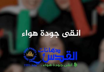 هي ما بتكمل إلا مع دهانات القدس! دهانات بدون رائحة، صديقة للبيئة، والألوان بهية....✨