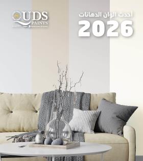 الوان دهانات 2026 للمنازل العصرية | أحدث الصيحات والأفكار من دهانات القدس