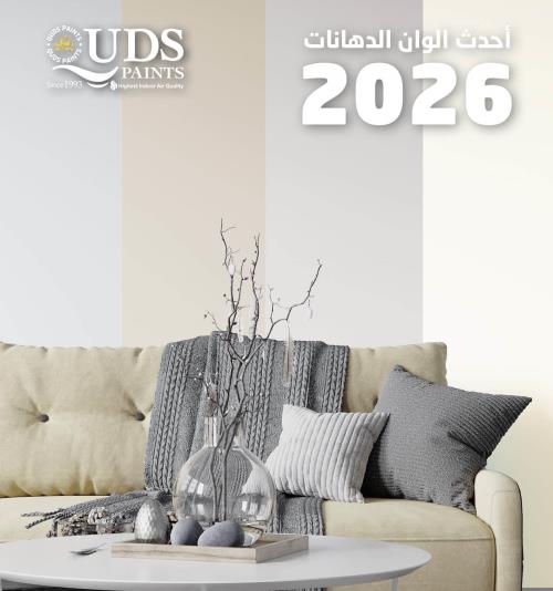 الوان دهانات 2026 للمنازل العصرية | أحدث الصيحات والأفكار من دهانات القدس