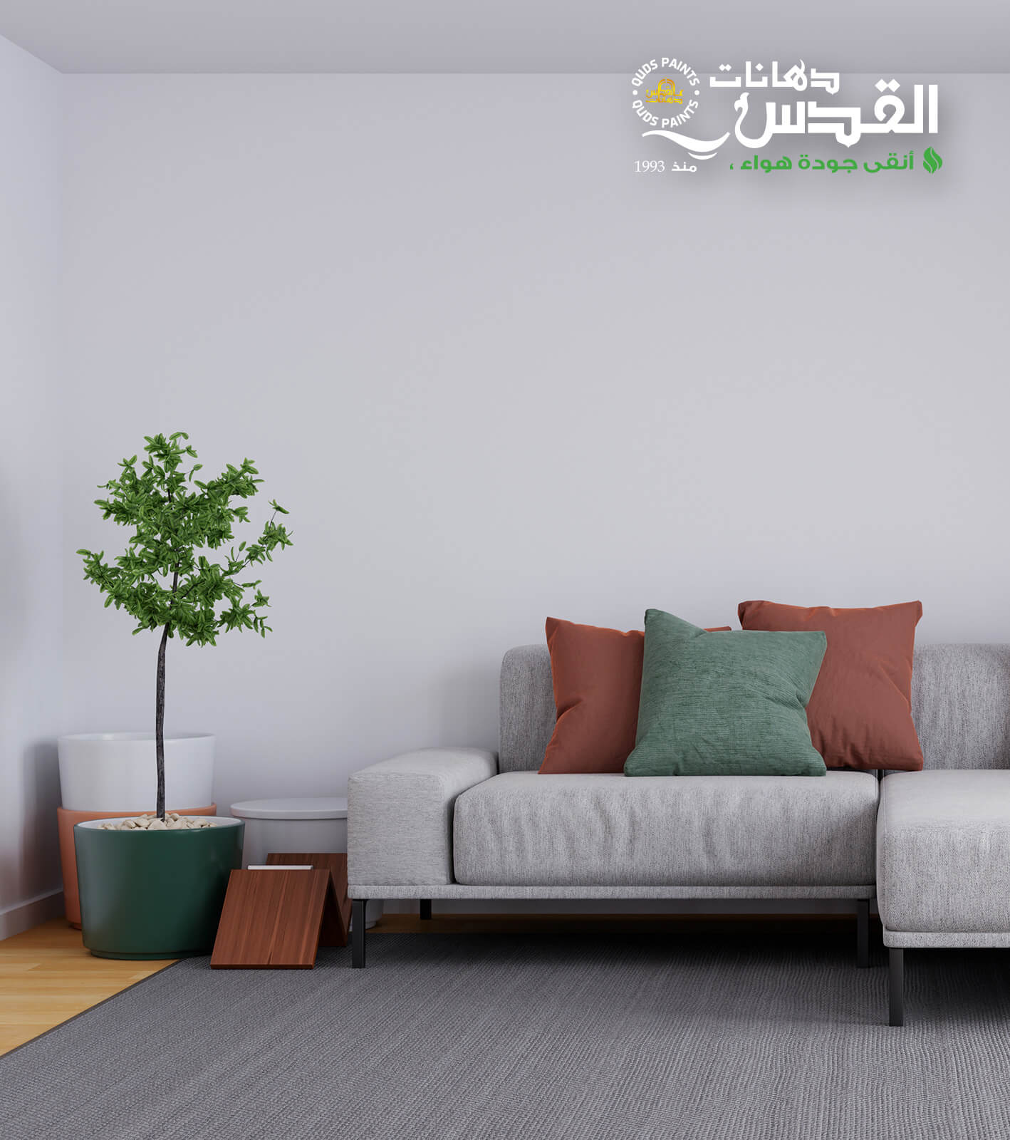 كيف تنسّق ألوان الدهانات مع الأثاث والديكور الداخلي؟